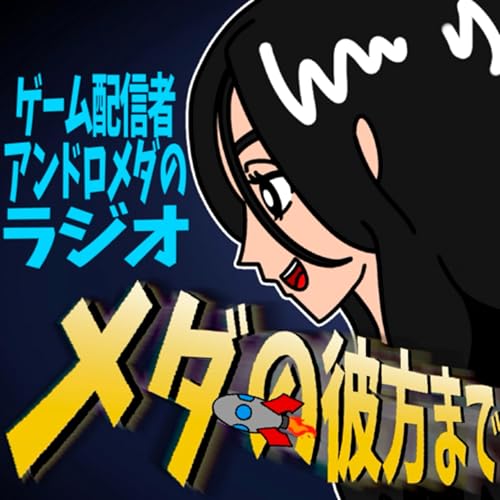 ゲーム配信者アンドロメダによる【 メダの彼方まで 】 Podcast Por アンドロメダ( andromeda ) arte de portada
