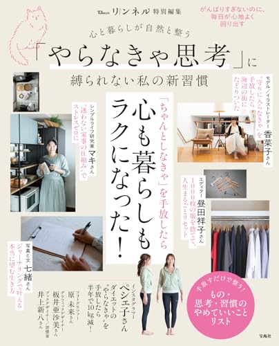 リンネル特別編集 心と暮らしが自然と整う 「やらなきゃ思考」に縛られない私の新習慣のサムネイル