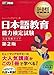 CD付 日本語教育教科書 日本語教育能力検定試験 完全攻略ガイド 第2版
