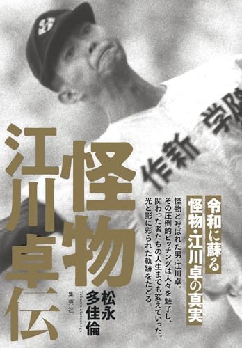 怪物 江川卓伝 (Sportiva eBooks)