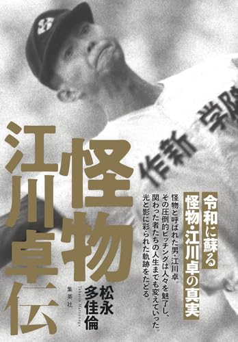 怪物 江川卓伝 (Sportiva eBooks)