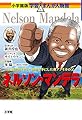 ネルソン・マンデラ (学習まんが人物館 世界 小学館版 31)
