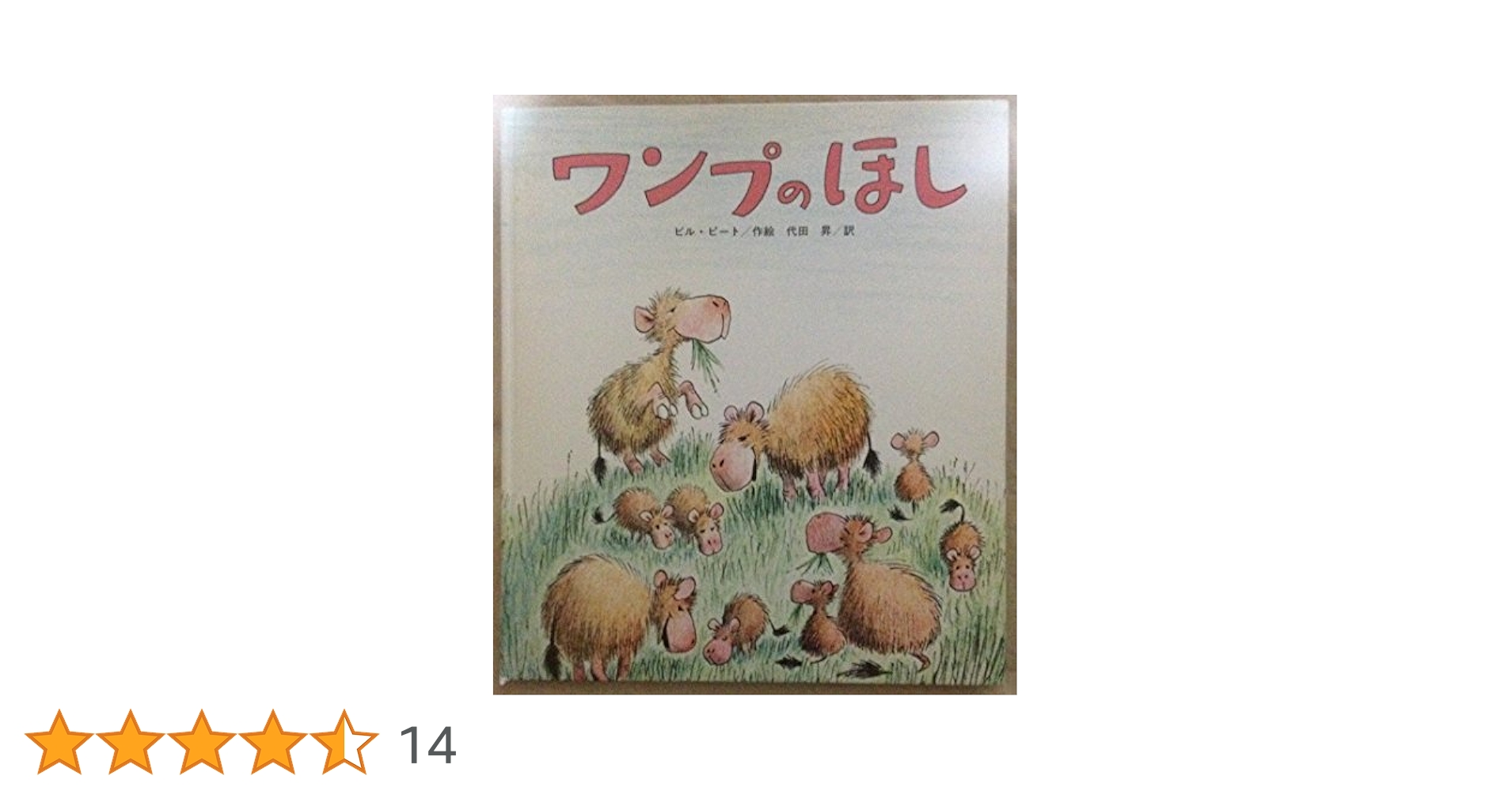 ワンプのほし (ピートの絵本シリーズ (12)) Amazon.co.jp: ワンプのほし (ピートの絵本シリーズ 12) : ビル
