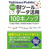 Tableau Public実践 BIツールデータ活用 100本ノック