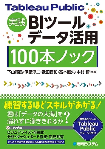 Tableau Public実践 BIツールデータ活用 100本ノック