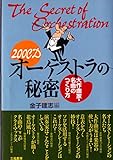 200CD オーケストラの秘密 大作曲家・名曲のつくり方
