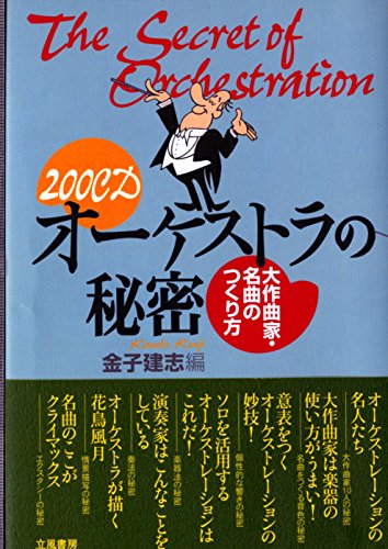 【中古】 交響曲の名曲 こだわり派のための名曲徹底分析 １/音楽之友社/金子建志 交響曲の名曲〈1〉―こだわり派のための名曲徹底分析 | 金子 建志