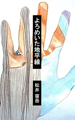 よろめいた地平線: ショートショート集