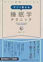 すぐに実践したくなる すごく使える睡眠学テクニック | 櫻井 武