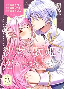 【合本版】沈黙の歌姫は恋をささやく～歌えない私に、冷淡王子の溺愛が止まりません！～（3） (COMICエトワール)