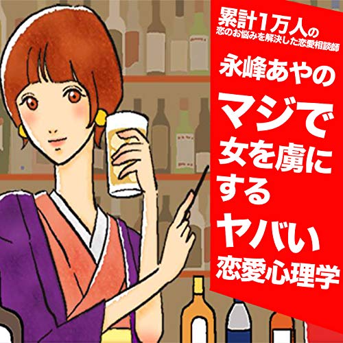 Amazon Co Jp マジで女を虜にするヤバい恋愛心理学 恋愛相談師永峰あや Audibleブック オリジナル Amazon Co Jp マジで女を虜にするヤバい恋愛心理学 恋愛相談師永峰あや Audibleブック オリジナル