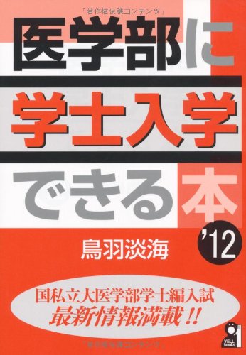 医学部に学士入学できる本 2012年版 (YELL books) 医学部に学士入学できる本 2012年版 (YELL books)