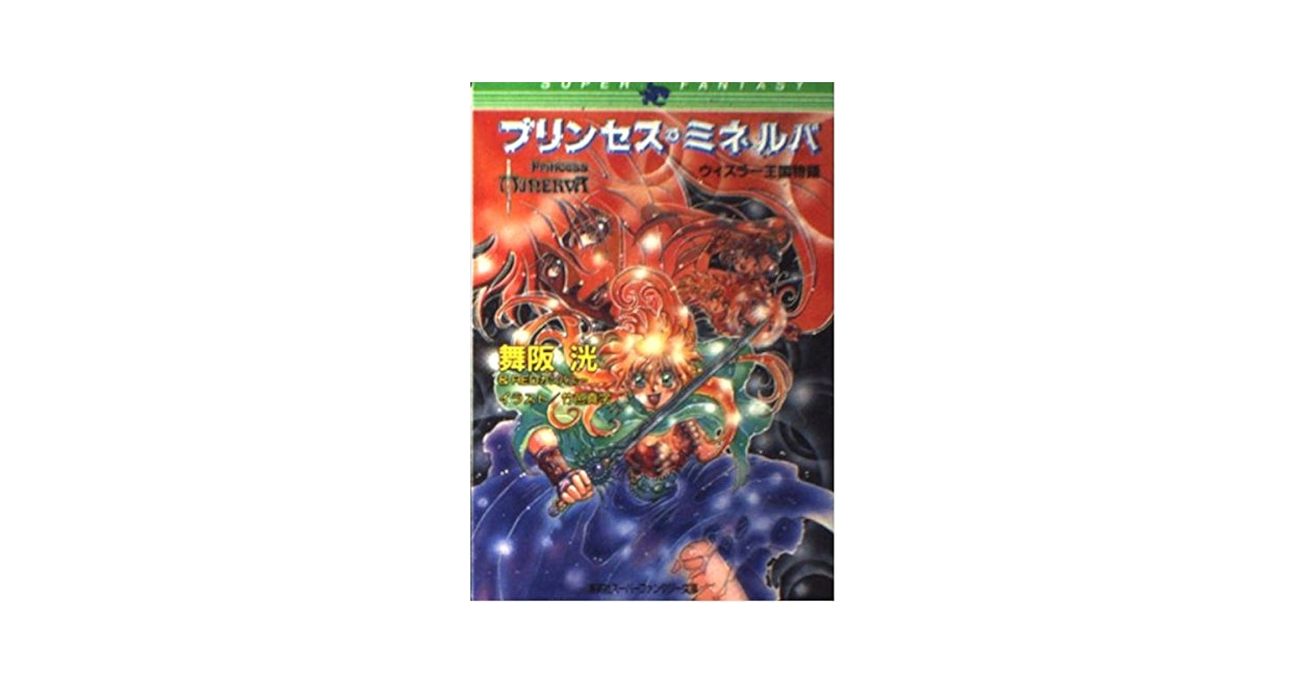 プリンセス・ミネルバ: ウィスラー王国物語 (集英社スーパー