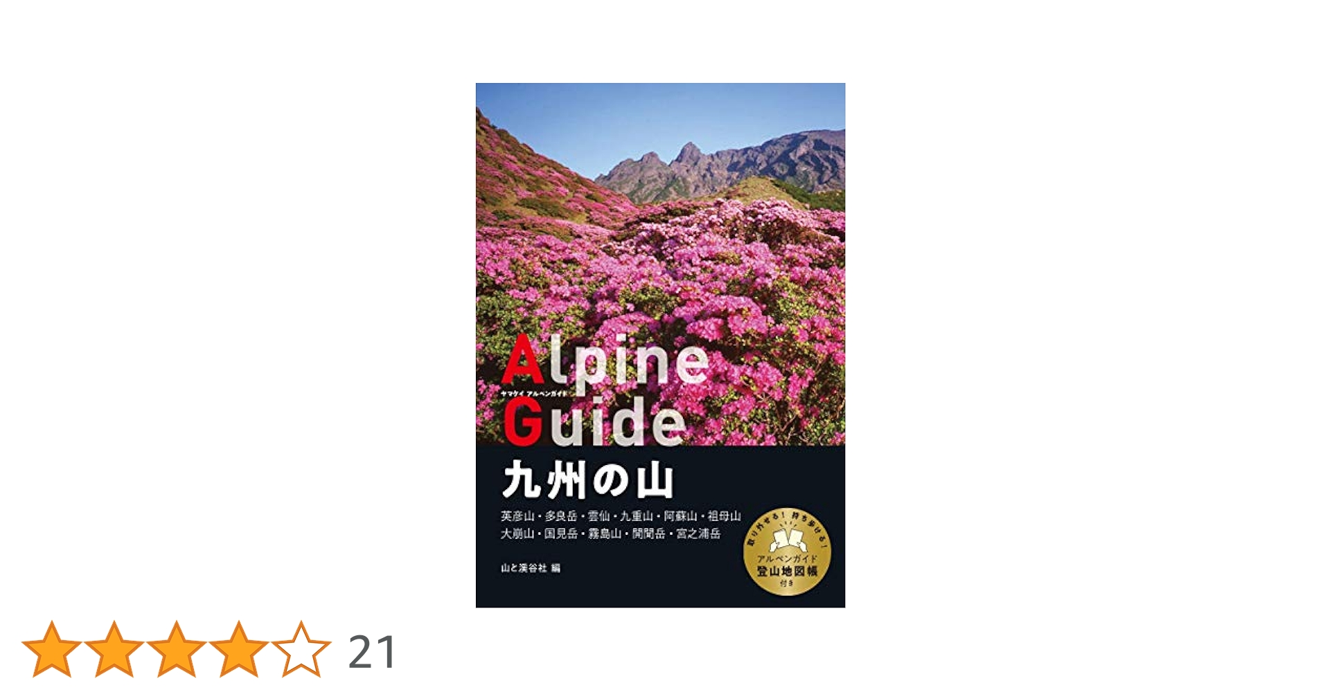 ヤマケイアルペンガイド 九州の山 | 山と溪谷社 |本 | 通販 | Amazon
