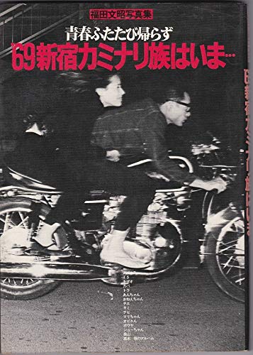 ‘69 新宿カミナリ族はいま… 51HZyDn-NGL.jpg