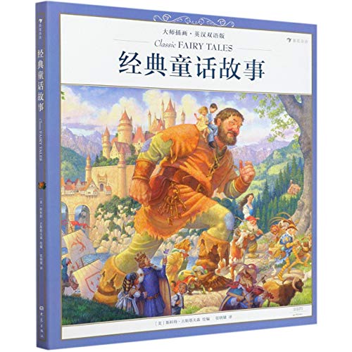 Classic Fairy Tales [Mandarin_chinese] 7571106362 Book Cover