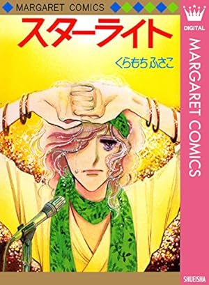 白いアイドル (マーガレットコミックスDIGITAL) | くらもちふさこ