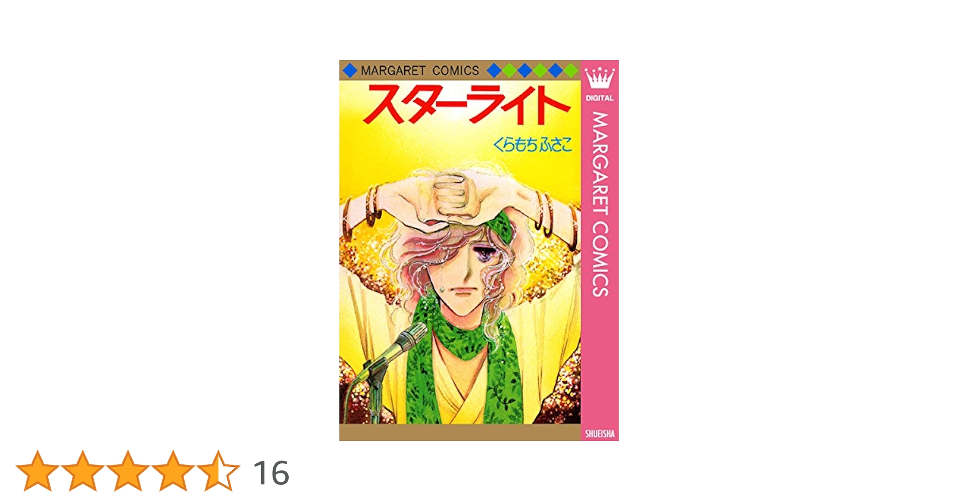 スターライト (マーガレットコミックスDIGITAL) | くらもち