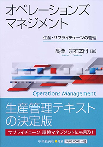 オペレーションズマネジメント