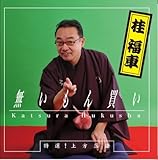 特選!上方落語 無いもん買い/桂 福車