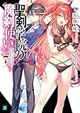 聖剣学院の魔剣使い７ (MF文庫J)