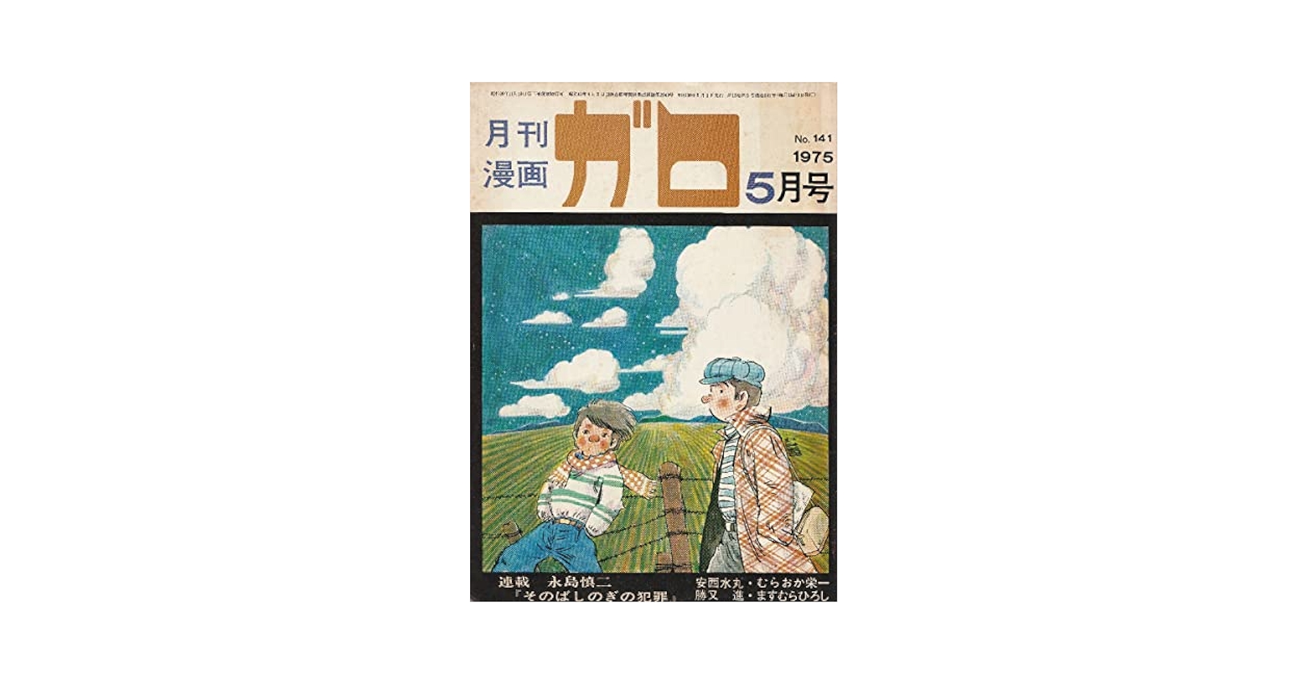 月刊漫画ガロ　35冊セット　1966年5月号〜1970年5月号　おまけ　2冊 月刊漫画ガロ 35冊セット 1966年5月号〜1970年5月号 おまけ 2冊