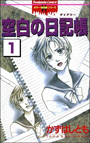 空白の日記帳(分冊版) 【第1話】 8月の同窓会 (ホラーM)