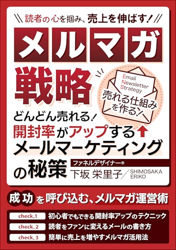 Email Newsletter Strategy: Proven Tactics to Boost Open Rates and Drive Sales (Japanese Edition)