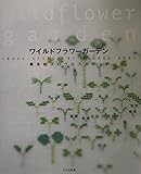 ワイルドフラワーガーデン: 青木和子のクロスステッチ