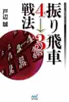 Amazon.com: 振り飛車4→3戦法 (マイナビ将棋BOOKS) (Japanese