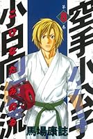 空手小公子　小日向海流　1〜32、34〜50巻 空手小公子 小日向海流（50） (ヤングマガジンコミックス