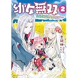 幼女無双～仲間に裏切られた召喚師、魔族の幼女になって【英霊召喚】で溺愛スローライフを送る～（ポルカコミックス）２