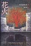 花火 九つの冒涜的な物語