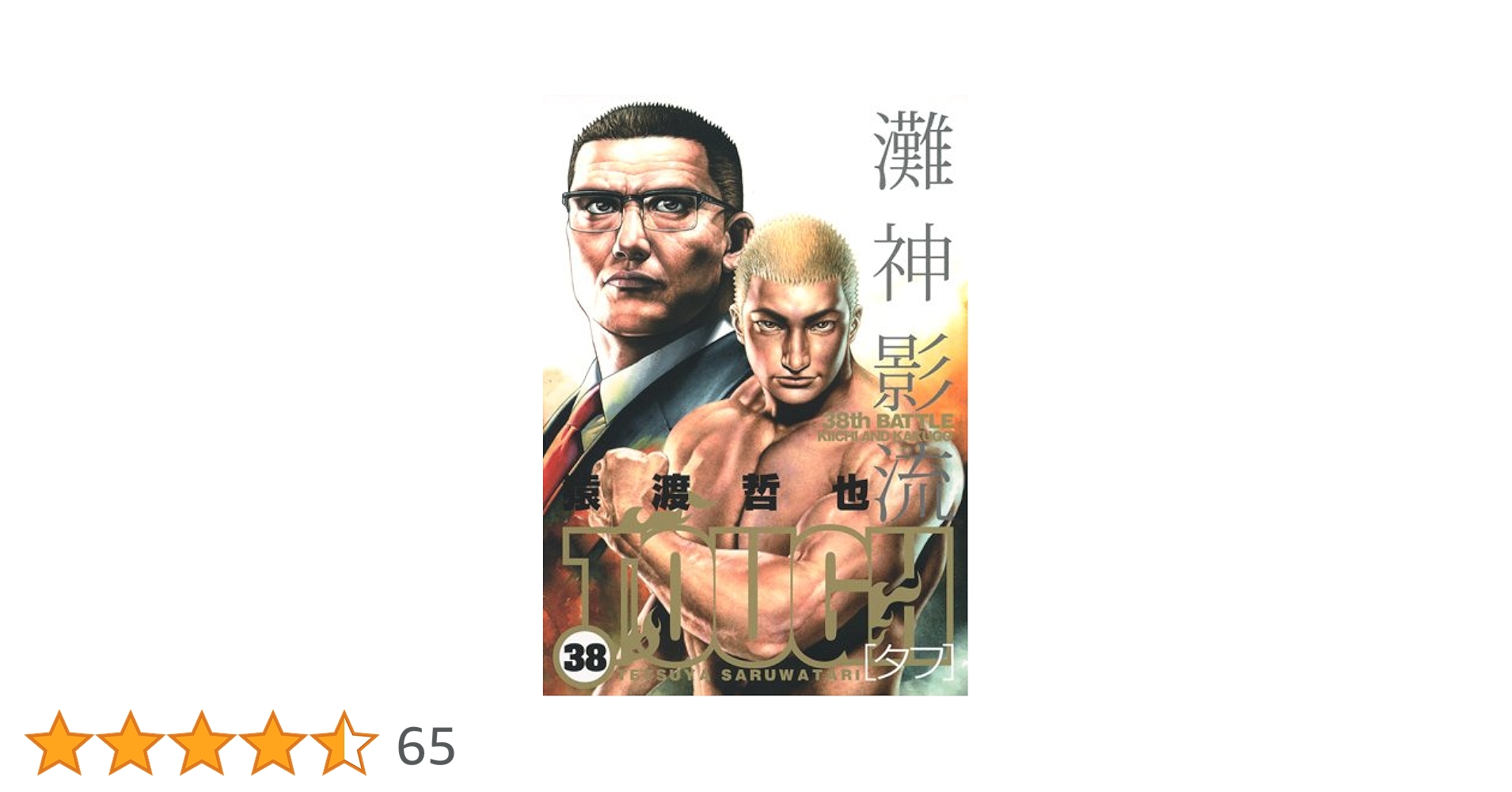 TOUGH-タフ- 38 (ヤングジャンプコミックス) | 猿渡 哲也 |本