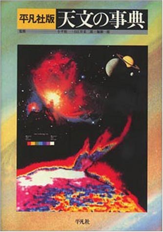 【中古本】大学事典　平凡社 平凡社版天文の事典 |本 | 通販 | Amazon 語学・辞書・学習参考書
