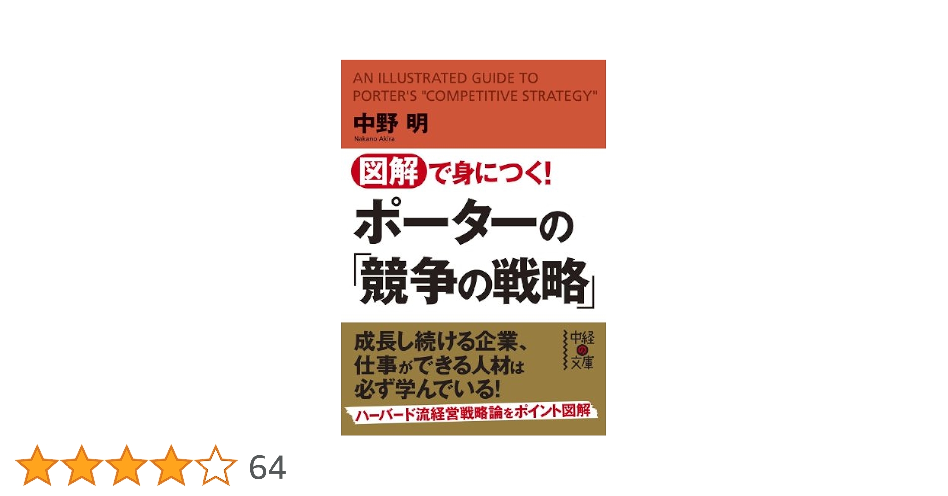 Amazon.co.jp: 図解で身につく！ ポーターの「競争の戦略」 (中
