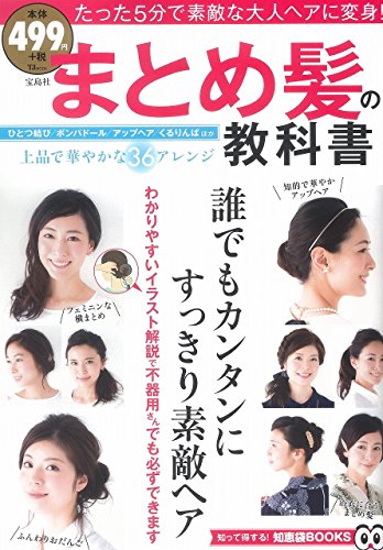 まとめ髪の教科書 (TJMOOK 知恵袋BOOKS)