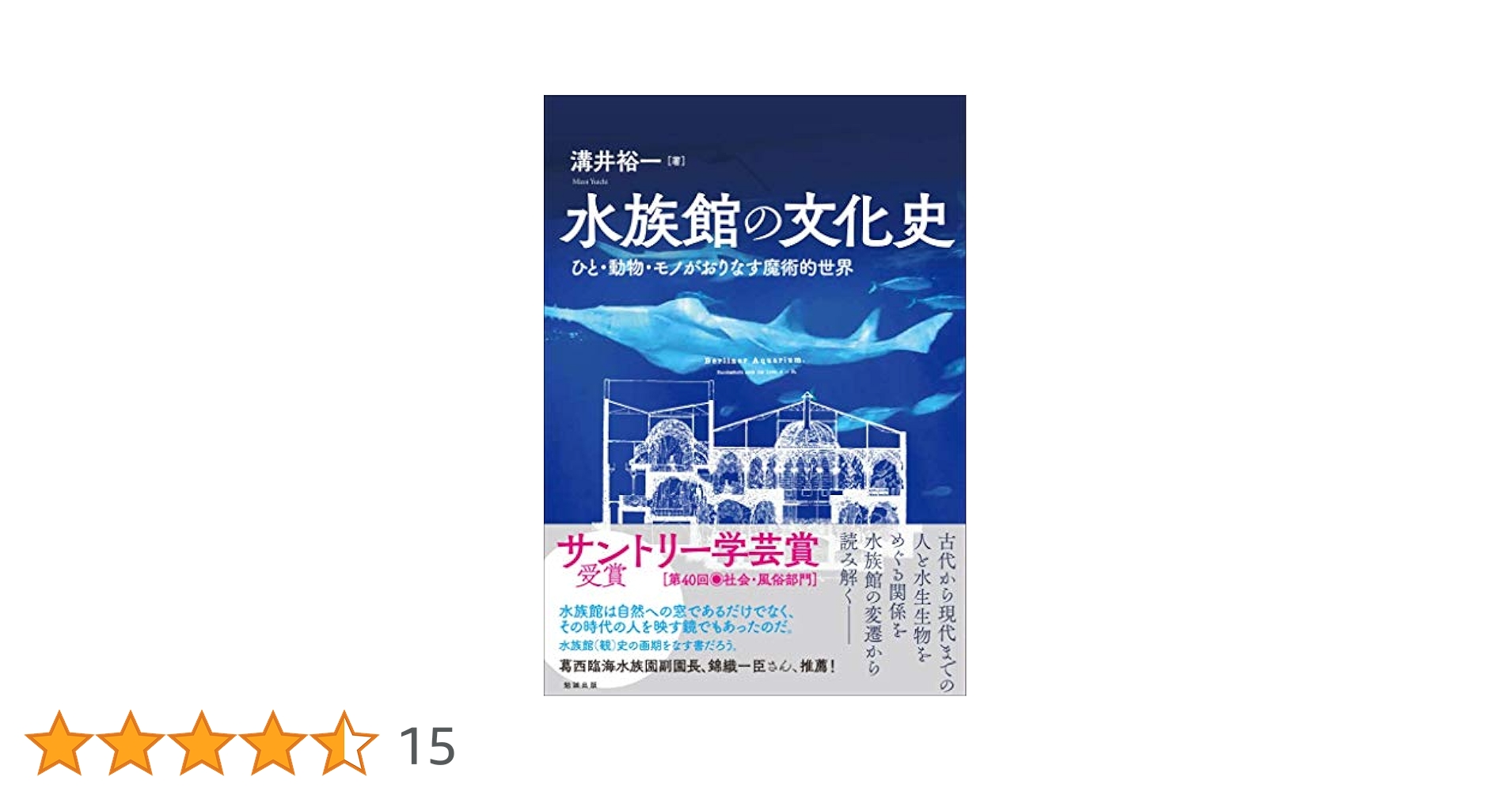 【中古】 水族館の文化史 ひと・動物・モノがおりなす魔術的世界/勉誠社/溝井裕一 水族館の文化史 / 溝井 裕一【著】 - 紀伊國屋書店ウェブストア