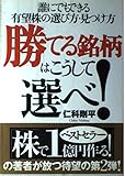 勝てる銘柄はこうして選べ: 誰にでもできる有望株の選び方・見つけ方