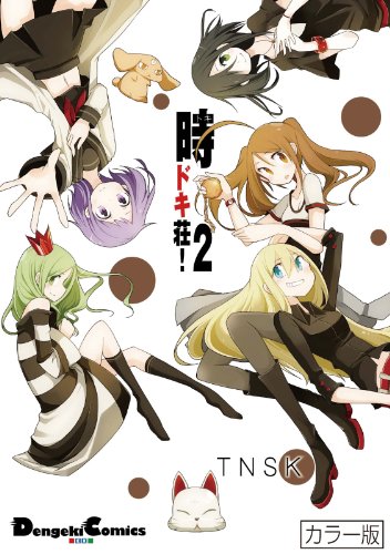 『カラー版 時ドキ荘!』2巻