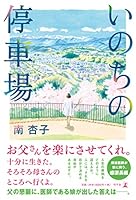 いのちの停車場 4344036042 Book Cover