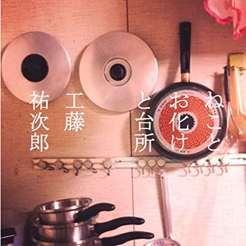 工藤祐次郎 / ねことお化けと台所 Amazon.co.jp: ねことお化けと台所 : 工藤祐次郎: デジタル