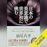 日本の美意識で世界初に挑む