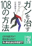 ガンを治す108の方法 (中経の文庫 い 4-1)