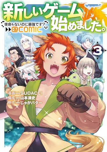 新しいゲーム始めました。@COMIC ~使命もないのに最強です?~ 第3巻 (コロナ・コミックス)
