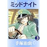 ミッドナイト　3
