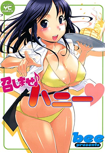 『召しませ♪ハニー』