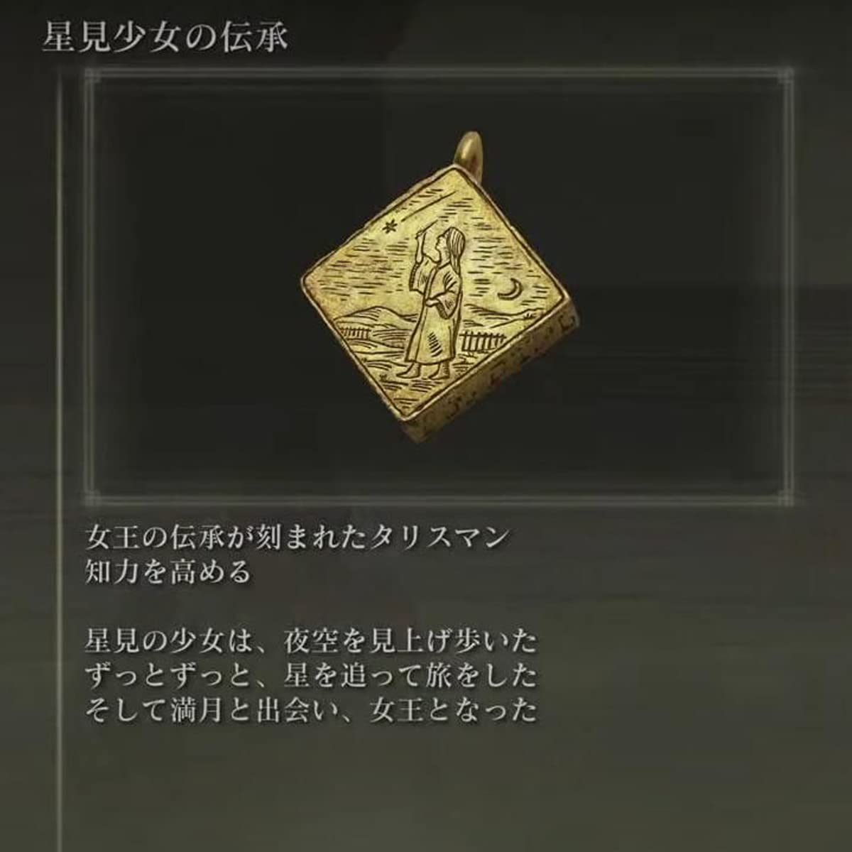 Amazon.co.jp: SxE エルデンリング タリスマン 星見少女の伝承