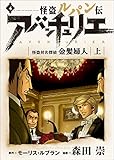 怪盗ルパン伝アバンチュリエ【著者再編集版】 4: 怪盗対名探偵―金髪婦人・上 (ルパン帝国再誕計画コミックス)