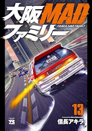 大阪MADファミリー(1) (ヤングチャンピオン・コミックス) | 信長アキラ